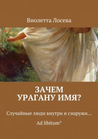 Зачем урагану имя? Случайные люди внутри и снаружи… Ad libitum*