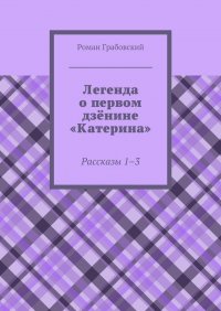 Легенда о первом дзенине «Катерина». Рассказы 1–3