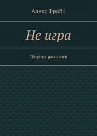 Не игра. Сборник рассказов