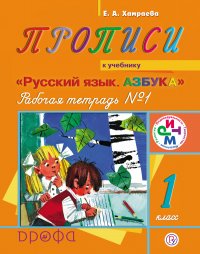 Прописи. Рабочая тетрадь №1 к учебнику «Русский язык. Азбука». 1 класс