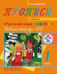 Прописи. Рабочая тетрадь №2 к учебнику «Русский язык. Азбука». 1 класс