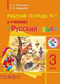 Рабочая тетрадь №1 к учебнику «Русский язык». 3 класс