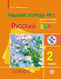 Рабочая тетрадь №1 к учебнику «Русский язык». 2 класс