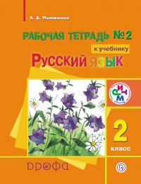 Рабочая тетрадь №2 к учебнику «Русский язык». 2 класс