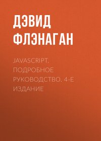 Дэвид Флэнаган - «JavaScript. Подробное руководство. 4-е издание»