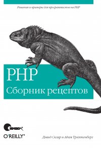 PHP. Сборник рецептов