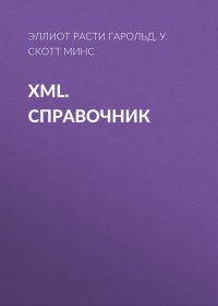 XML. Справочник