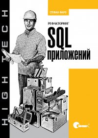 Рефакторинг SQL-приложений