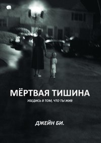 Мертвая тишина. Убедись в том, что ты жив