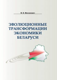 Эволюционные трансформации экономики Беларуси