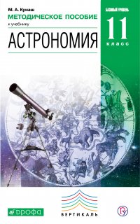 Астрономия. 11 класс. Методическое пособие к учебнику Б. А. Воронцова-Вельяминова, Е. К. Страута «Астрономия. Базовый уровень. 11 класс»