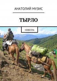 Тырло. Новелла