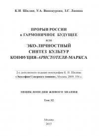 Прорыв России в гармоничное будущее, или Эко-личностный синтез культур Конфуция-Аристотеля-Маркса