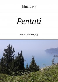 Pentati. Места на Корфу