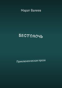 Бестолочь. Приключенческая проза