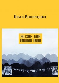 Жизнь как полная луна. Маленькие истории о современном Китае