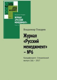 Журнал «Русский менеджмент» – №6. Краудфандинг. Специальный выпуск 2(6) – 2017