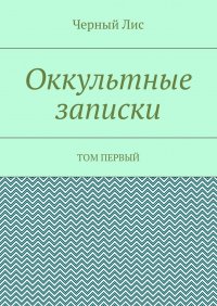 Оккультные записки. Том первый