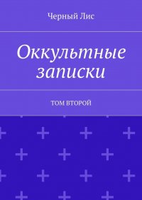 Оккультные записки. Том второй