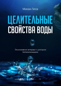 Целительные свойства воды. Эксклюзивное интервью с доктором Батмангхелиджем