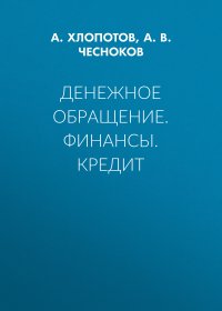 Денежное обращение. Финансы. Кредит