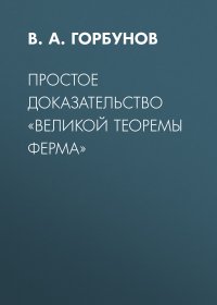 Простое доказательство «великой теоремы Ферма»