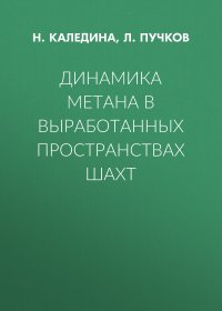 Динамика метана в выработанных пространствах шахт