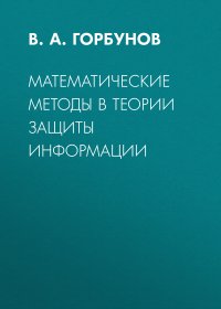 Математические методы в теории защиты информации