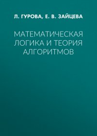 Математическая логика и теория алгоритмов