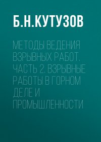 Методы ведения взрывных работ. Часть 2. Взрывные работы в горном деле и промышленности