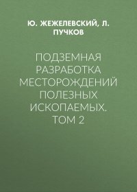 Подземная разработка месторождений полезных ископаемых. Том 2