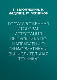 Государственная итоговая аттестация выпускника по направлению «Информатика и вычислительная техника»