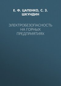 Электробезопасность на горных предприятиях