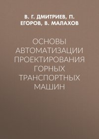 Основы автоматизации проектирования горных транспортных машин