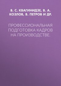 Профессиональная подготовка кадров на производстве