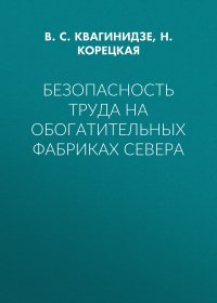 Безопасность труда на обогатительных фабриках Севера