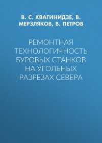 Ремонтная технологичность буровых станков на угольных разрезах Севера