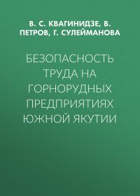 Безопасность труда на горнорудных предприятиях Южной Якутии