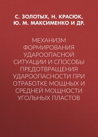 Механизм формирования удароопасной ситуации и способы предотвращения удароопасности при отработке мощных и средней мощности угольных пластов