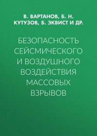 Безопасность сейсмического и воздушного воздействия массовых взрывов