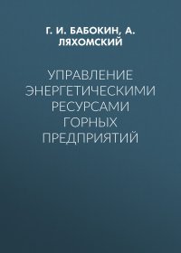 Управление энергетическими ресурсами горных предприятий