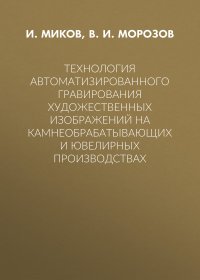 Технология автоматизированного гравирования художественных изображений на камнеобрабатывающих и ювелирных производствах