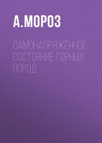 Самонапряженное состояние горных пород