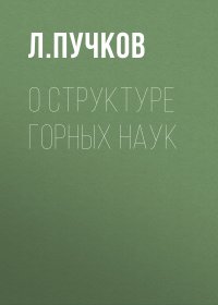 О структуре горных наук