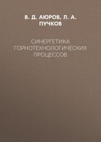 Синергетика горнотехнологических процессов