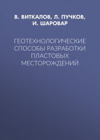 Геотехнологические способы разработки пластовых месторождений