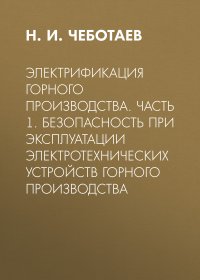 Электрификация горного производства. Часть 1. Безопасность при эксплуатации электротехнических устройств горного производства