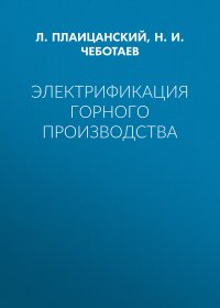 Электрификация горного производства