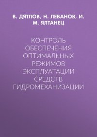 Контроль обеспечения оптимальных режимов эксплуатации средств гидромеханизации