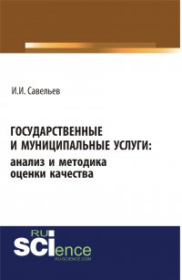 Государственные и муниципальные услуги: анализ и методика оценки качества